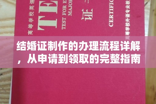沁县结婚证制作的办理流程详解，从申请到领取的完整指南